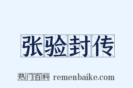 张验封传是什么意思的图片